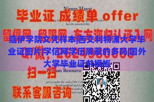 蔻伊学院文凭样本|西交利物浦大学毕业证图片|学信网学历屏蔽的多吗|国外大学毕业证书模板