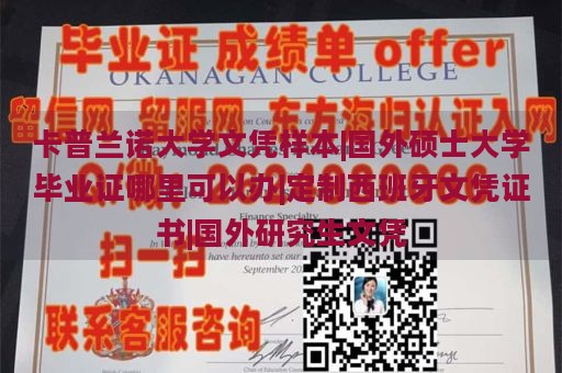 卡普兰诺大学文凭样本|国外硕士大学毕业证哪里可以办|定制西班牙文凭证书|国外研究生文凭