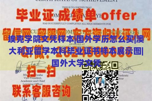 埃克学院文凭样本|国外学历怎么买|澳大利亚留学本科毕业证书样本展示图|国外大学文凭