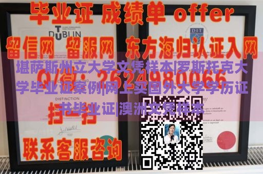 堪萨斯州立大学文凭样本|罗斯托克大学毕业证案例|网上买国外大学学历证书毕业证|澳洲文凭样本