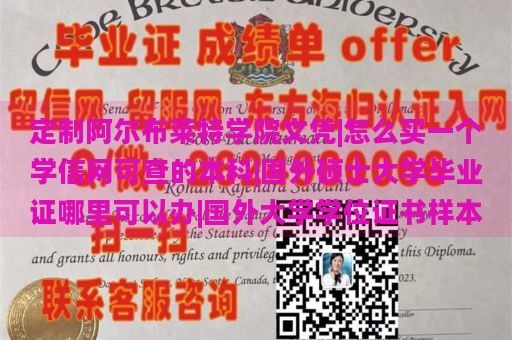 定制阿尔布莱特学院文凭|怎么买一个学信网可查的本科|国外硕士大学毕业证哪里可以办|国外大学学位证书样本