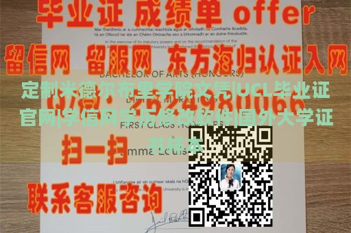 定制米德尔布里学院文凭|UCL毕业证官网|学信网学历修改软件|国外大学证书样本