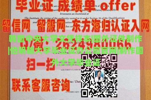 韩国中央大学文凭样本|海外证件定制|伯明翰大学毕业证制作公司官网|定制国外大学毕业证书