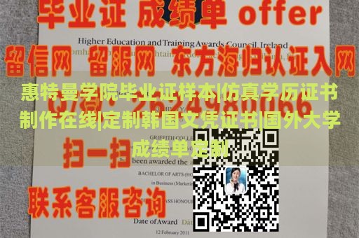 惠特曼学院毕业证样本|仿真学历证书制作在线|定制韩国文凭证书|国外大学成绩单定制