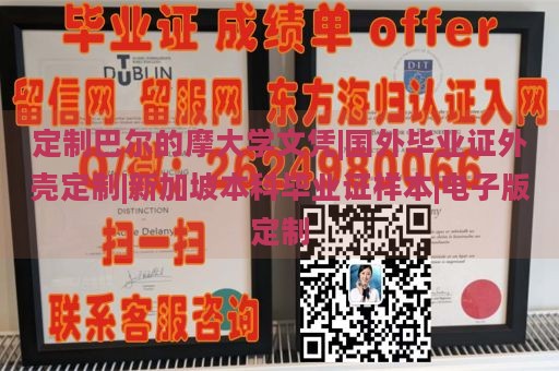 定制巴尔的摩大学文凭|国外毕业证外壳定制|新加坡本科毕业证样本|电子版定制