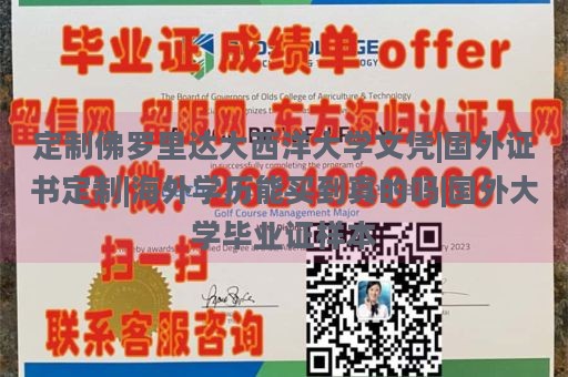 定制佛罗里达大西洋大学文凭|国外证书定制|海外学历能买到真的吗|国外大学毕业证样本