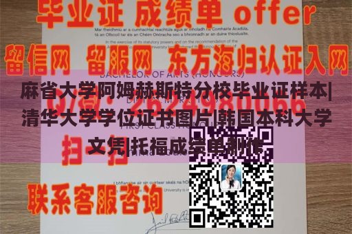 麻省大学阿姆赫斯特分校毕业证样本|清华大学学位证书图片|韩国本科大学文凭|托福成绩单制作