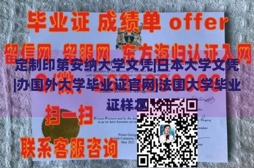 定制印第安纳大学文凭|日本大学文凭|办国外大学毕业证官网|法国大学毕业证样本