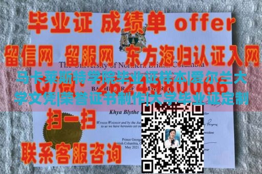 马卡莱斯特学院毕业证样本|爱尔兰大学文凭|荣誉证书制作|大学毕业证定制