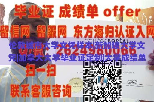 伦敦城市大学文凭样本|新加坡大学文凭|加拿大大学毕业证定制|大学成绩单