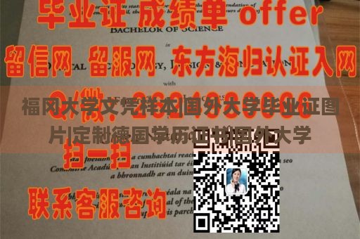 福冈大学文凭样本|国外大学毕业证图片|定制德国学历证书|国外大学