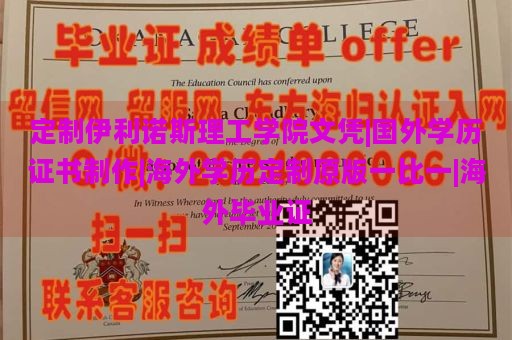 定制伊利诺斯理工学院文凭|国外学历证书制作|海外学历定制原版一比一|海外毕业证