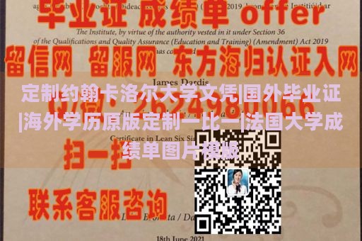 定制约翰卡洛尔大学文凭|国外毕业证|海外学历原版定制一比一|法国大学成绩单图片模版