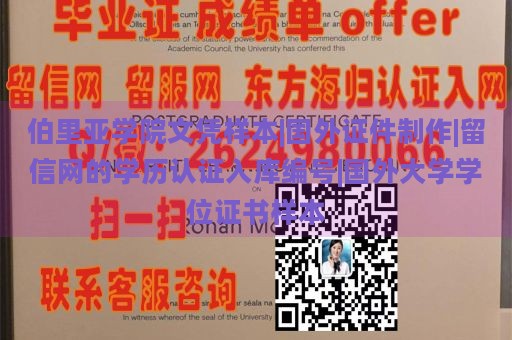 伯里亚学院文凭样本|国外证件制作|留信网的学历认证入库编号|国外大学学位证书样本