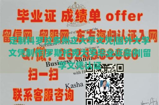 定制科罗拉多州立大学文凭|国外大学文凭制作|罗斯托克大学毕业证案例|留学文凭认证