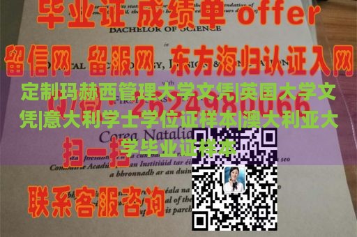 定制玛赫西管理大学文凭|英国大学文凭|意大利学士学位证样本|澳大利亚大学毕业证样本