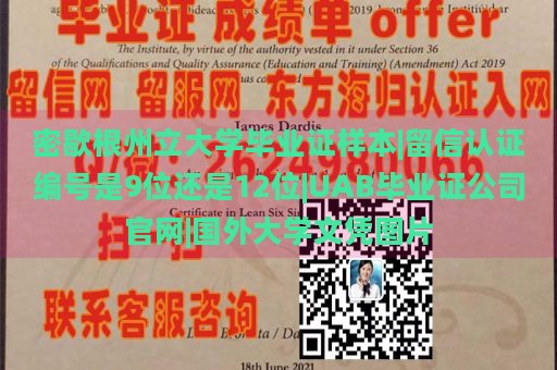 密歇根州立大学毕业证样本|留信认证编号是9位还是12位|UAB毕业证公司官网|国外大学文凭图片