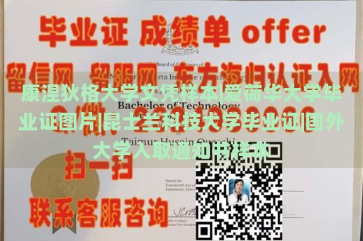 康涅狄格大学文凭样本|爱荷华大学毕业证图片|昆士兰科技大学毕业证|国外大学入取通知书样本