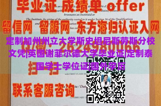 定制加州州立大学斯史坦尼斯劳斯分校文凭|英国谢菲尔德大学毕业证|定制泰国学士学位证|国外学历