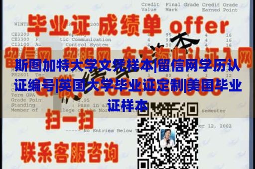 斯图加特大学文凭样本|留信网学历认证编号|英国大学毕业证定制|美国毕业证样本