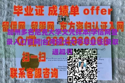 加州多名尼克大学文凭样本|学信网登录入口官网|台湾硕士大学毕业证|录取通知书