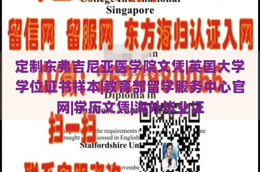 定制东弗吉尼亚医学院文凭|英国大学学位证书样本|教育部留学服务中心官网|学历文凭|海外毕业证