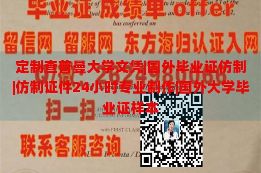 定制查普曼大学文凭|国外毕业证仿制|仿制证件24小时专业制作|国外大学毕业证样本