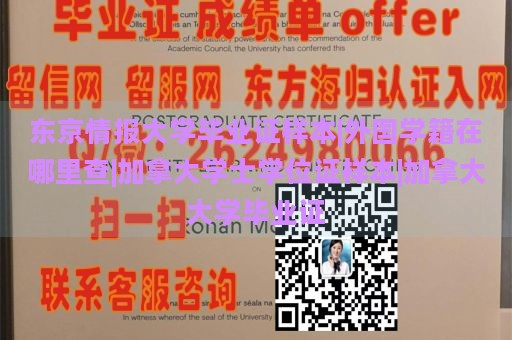 东京情报大学毕业证样本|外国学籍在哪里查|加拿大学士学位证样本|加拿大大学毕业证