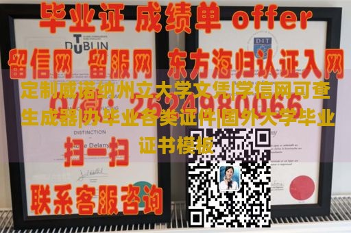 定制威诺纳州立大学文凭|学信网可查 生成器|办毕业各类证件|国外大学毕业证书模板