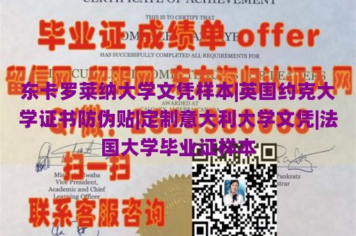 东卡罗莱纳大学文凭样本|英国约克大学证书防伪贴|定制意大利大学文凭|法国大学毕业证样本