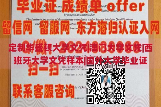 定制华盛顿大学文凭|澳门大学文凭|西班牙大学文凭样本|国外大学毕业证