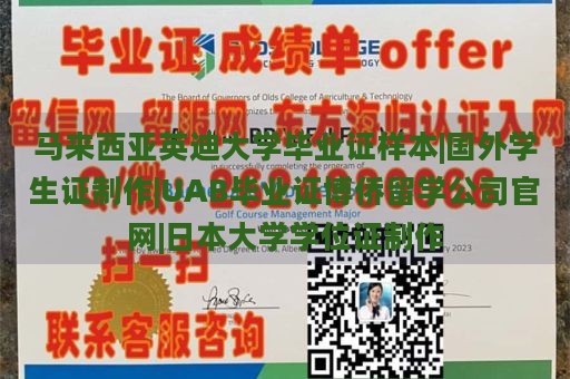 马来西亚英迪大学毕业证样本|国外学生证制作|UAB毕业证博侨留学公司官网|日本大学学位证制作