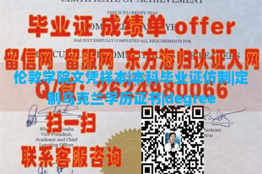 伦敦学院文凭样本|本科毕业证仿制|定制乌克兰学历证书|degree