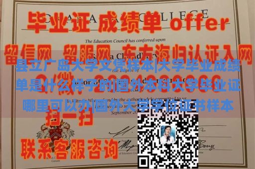 县立广岛大学文凭样本|大学毕业成绩单是什么样子的|国外本科大学毕业证哪里可以办|国外大学学位证书样本