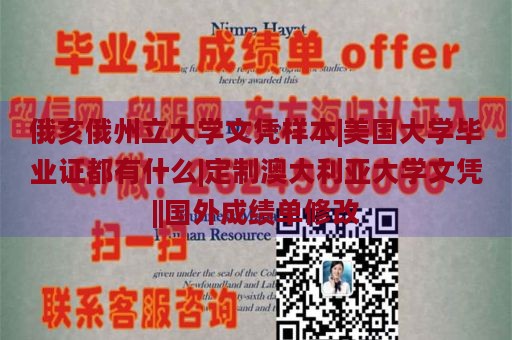 俄亥俄州立大学文凭样本|美国大学毕业证都有什么|定制澳大利亚大学文凭||国外成绩单修改