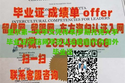 里尔第一大学文凭样本|罗斯托克大学毕业证|学信网学历认证截图|代办国外毕业证