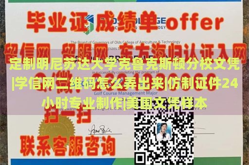 定制明尼苏达大学克鲁克斯顿分校文凭|学信网二维码怎么弄出来|仿制证件24小时专业制作|美国文凭样本