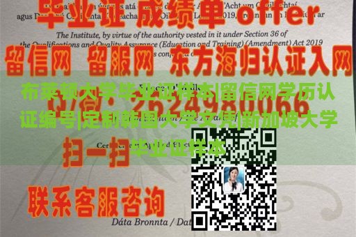 布莱顿大学毕业证样本|留信网学历认证编号|定制韩国大学文凭|新加坡大学毕业证样本