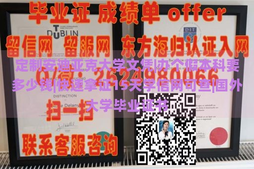 定制安迪亚克大学文凭|办个假本科要多少钱|快速拿证15天学信网可查|国外大学毕业证书