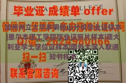 加州州立大学多明桂山分校毕业证样本、墨尔本理工学院毕业证照片样本、澳大利亚学士学位证样本、国外大学录取通知书样本