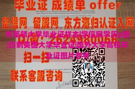 布莱顿大学毕业证样本|学信网学历p图|仿制英国大学毕业证|国外大学高校毕业证图片参考