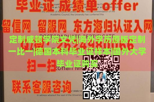 定制威顿学院文凭|海外学历原版定制一比一|德国本科毕业证样本|国外大学毕业证购买