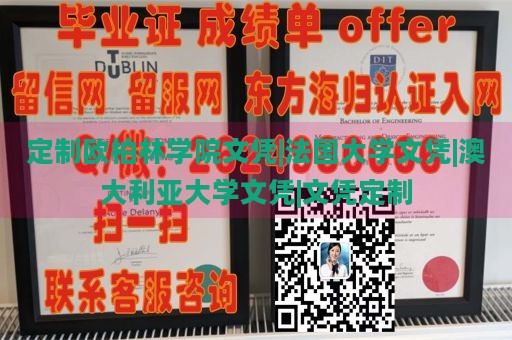 定制欧柏林学院文凭|法国大学文凭|澳大利亚大学文凭|文凭定制