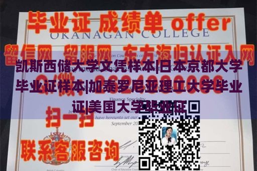 凯斯西储大学文凭样本|日本京都大学毕业证样本|加泰罗尼亚理工大学毕业证|美国大学毕业证