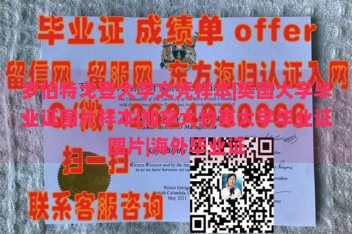 罗伯特戈登大学文凭样本|英国大学毕业证图片样本|加拿大约克大学毕业证图片|海外毕业证