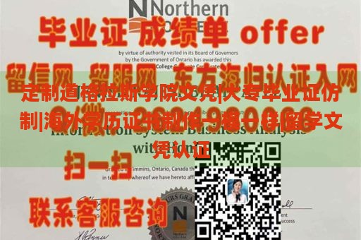 定制道格拉斯学院文凭|大专毕业证仿制|海外学历证书制作一模一样|留学文凭认证