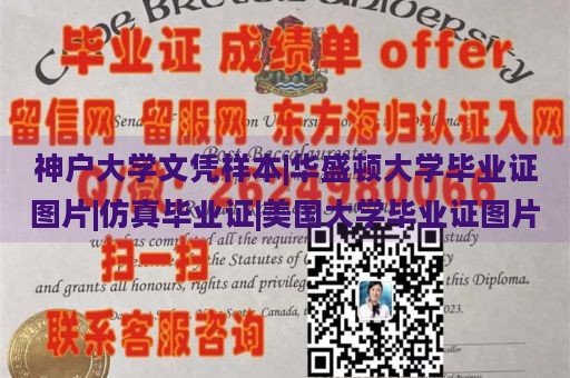 神户大学文凭样本|华盛顿大学毕业证图片|仿真毕业证|美国大学毕业证图片