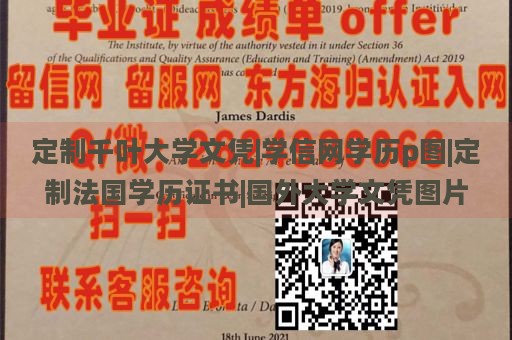 定制千叶大学文凭|学信网学历p图|定制法国学历证书|国外大学文凭图片