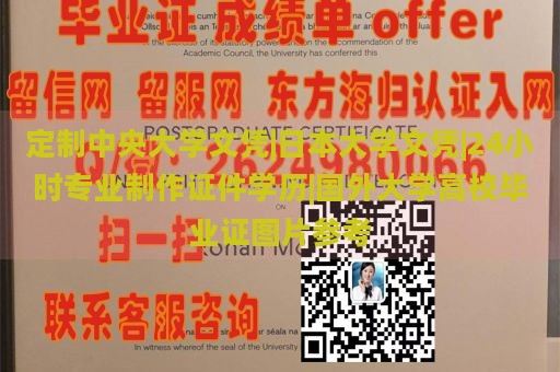 定制中央大学文凭|日本大学文凭|24小时专业制作证件学历|国外大学高校毕业证图片参考