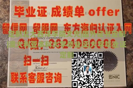 定制北大西洋学院文凭|国外证书定制|澳大利亚本科大学毕业证|大学毕业证定制